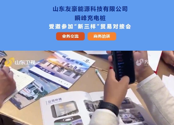 山东友豪能源科技有限公司瞬峰充电桩受邀参加“新三样”贸易对接会